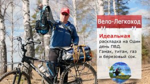 Велопоход - ПВД на один день, легкое снаряжение #Packrafting