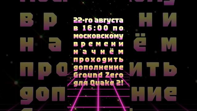 22-го августа в 16:00 по московскому времени начнём проходить дополнение Ground Zero для Quake 2!