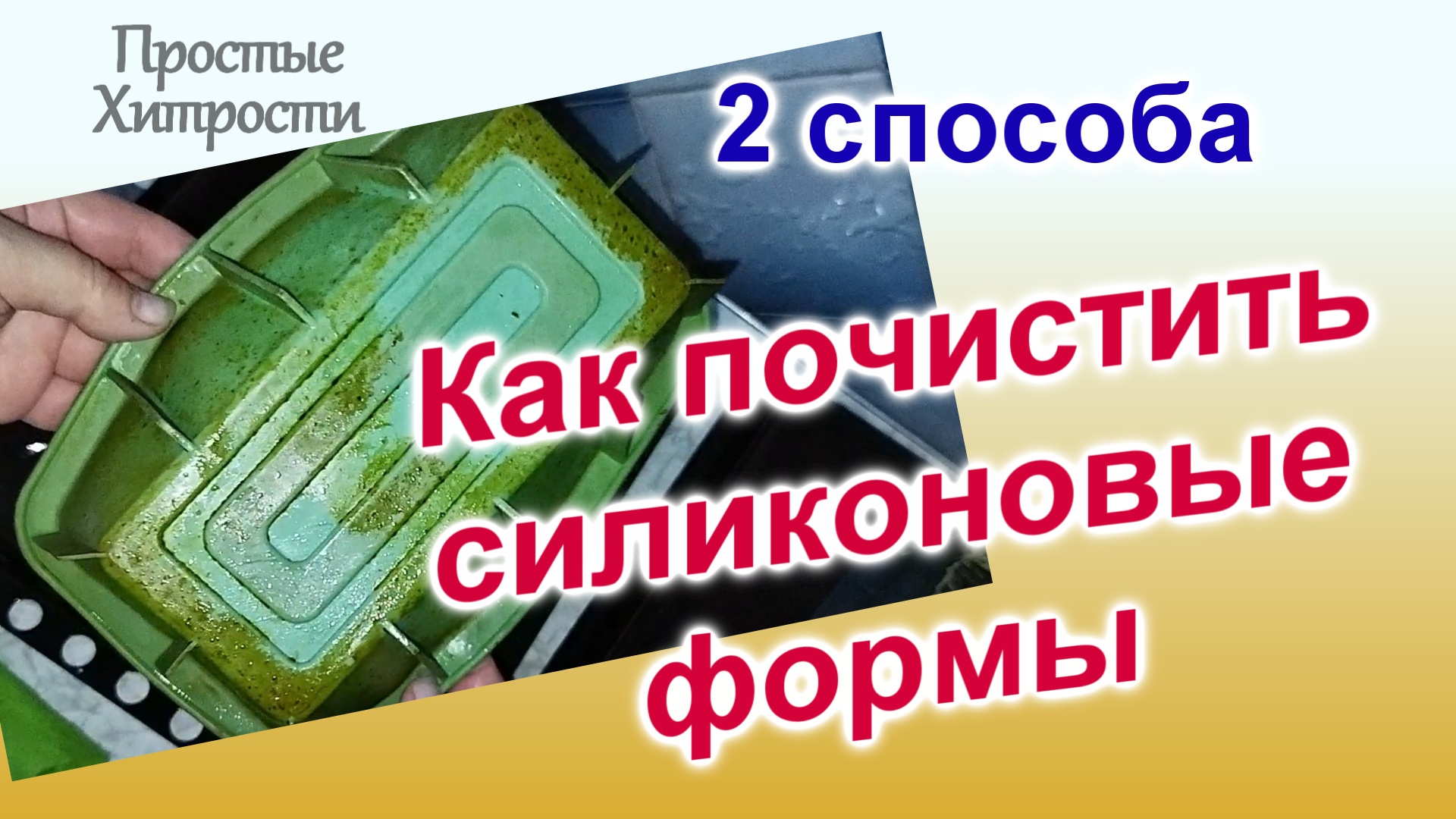 Чем и как отмыть силиконовую форму для выпечки (124)/2 способа очистки/Экспериментируем