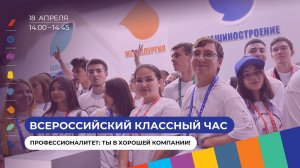 Тема: Всероссийский классный час "Профессионалитет: Ты в хорошей компании!"