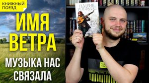 Обзор книги «Имя ветра» Патрика Ротфусса || Прочитанное