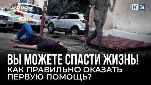 Оказание первой помощи. Что делать до приезда «скорой»?