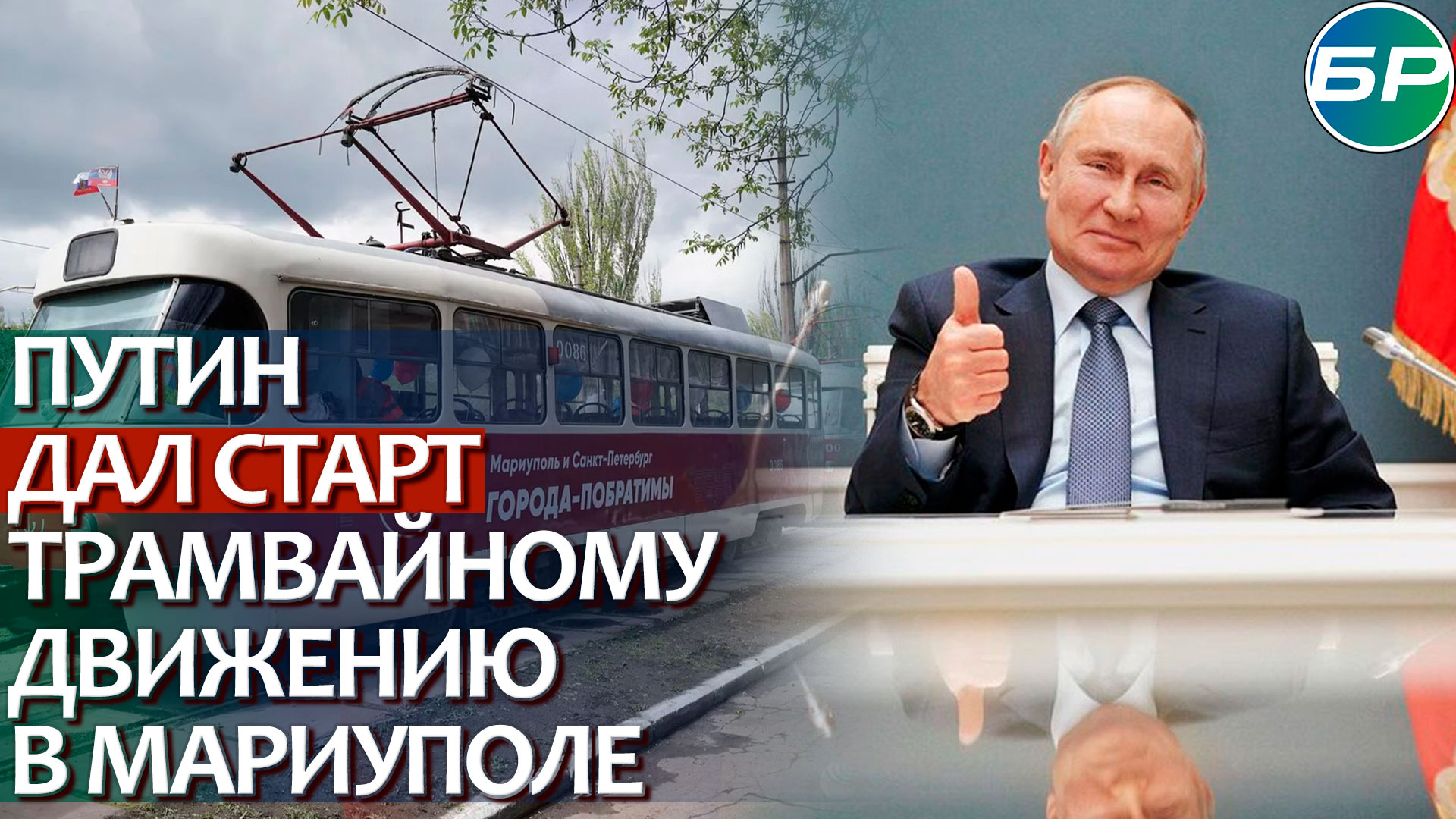 Путин по видеосвязи запустил первый после окончания боевых действий трамвайный маршрут в Мариуполе