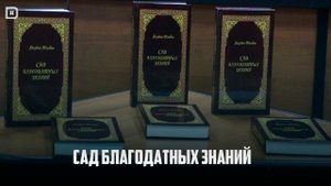 Сывымыд сес. «Сад благодатных знаний»