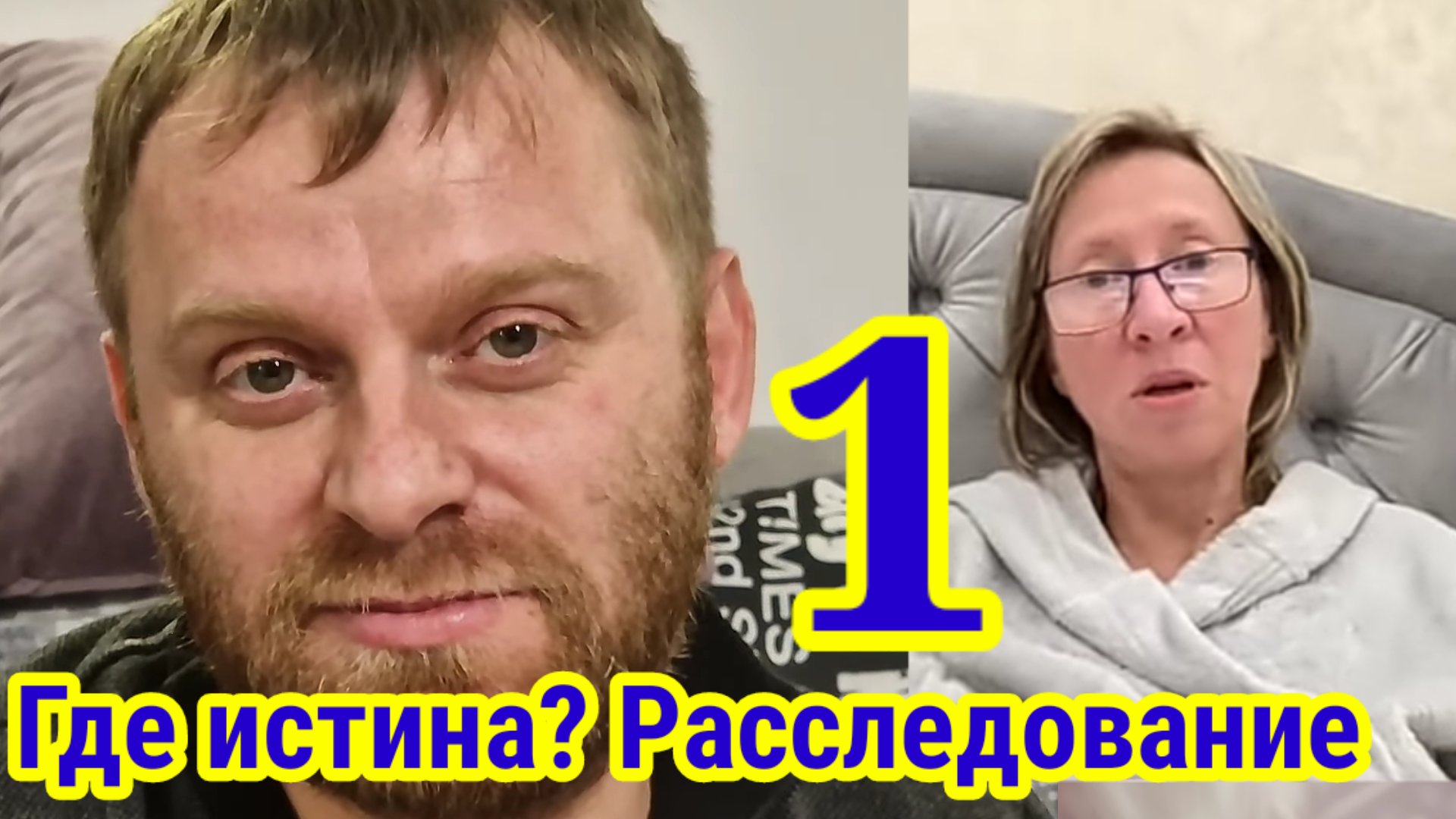 Где истина? Расследование 1. Муробзор Saveliy Ad