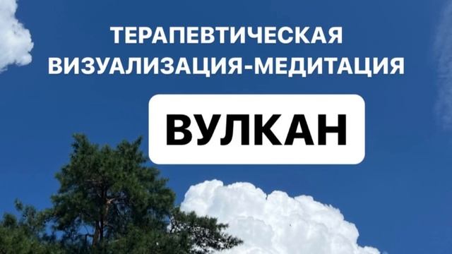 терапевтическая визуализация-медитация «ВУЛКАН»: быстрая помощь себе в проживании эмоций смотреть онлайн