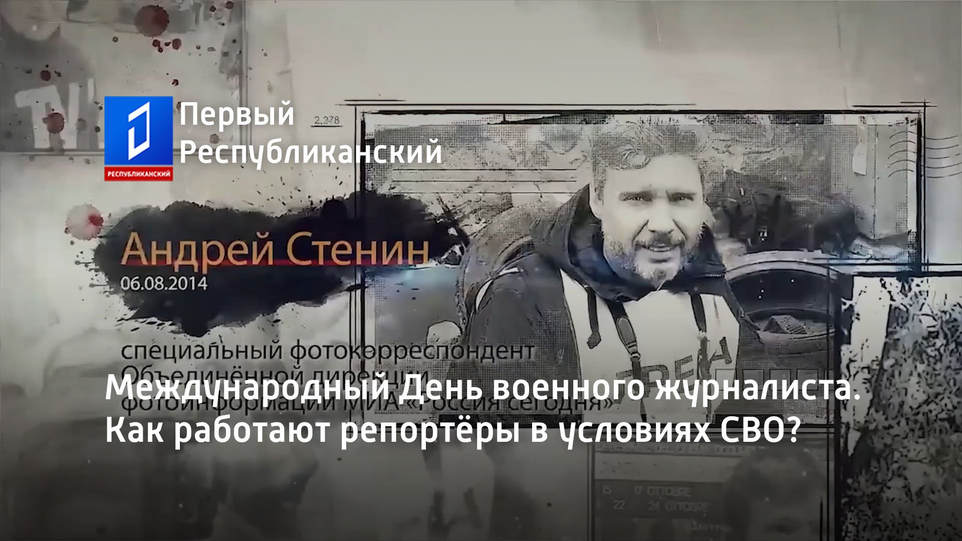 Международный День военного журналиста. Как работают репортёры в условиях СВО?