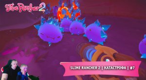 Slime Rancher 2 - #7 ➤ Катастрофа ➤ Прохождение игры Слайм Ранчер 2