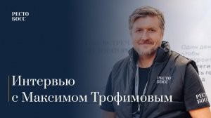 Максим Трофимов о стратегической сессии для рестораторов «РестоБосс» 2023