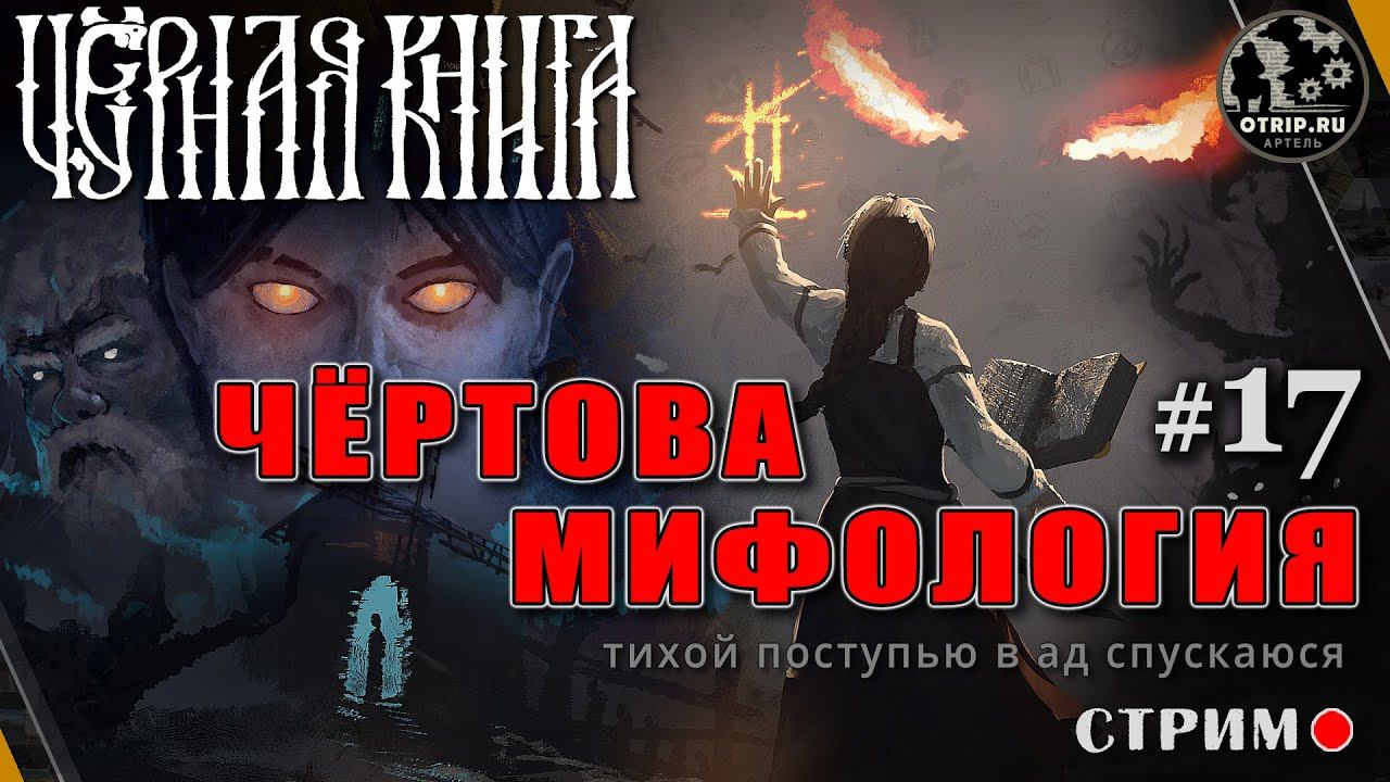 Black Book ● Чёртова мифология / стрим #17