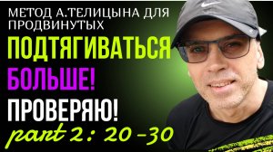 С 20 до 30 подтягиваний. Ч.2. Метод гимнастов! Проверяю на себе!!