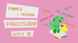 Французский язык для детей. Выпуск 48 — учимся с пеленок. Канал Маргариты Симоньян.