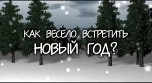 Как весело встретить Новый 2017-й год (v.1). СуперПрикольное оригинальное поздравление (нарезка)!!!