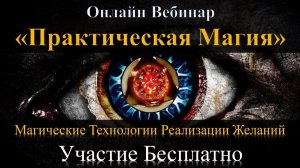 Инструменты Практической Магии. Обучение Магии Рунам НЛП и другим методам. Ведет Юрий Исламов