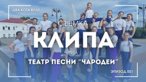 ДВА КОТА ВЛОГ // ЭПИЗОД 1: Съемка клипа Театра песни "Чародеи"