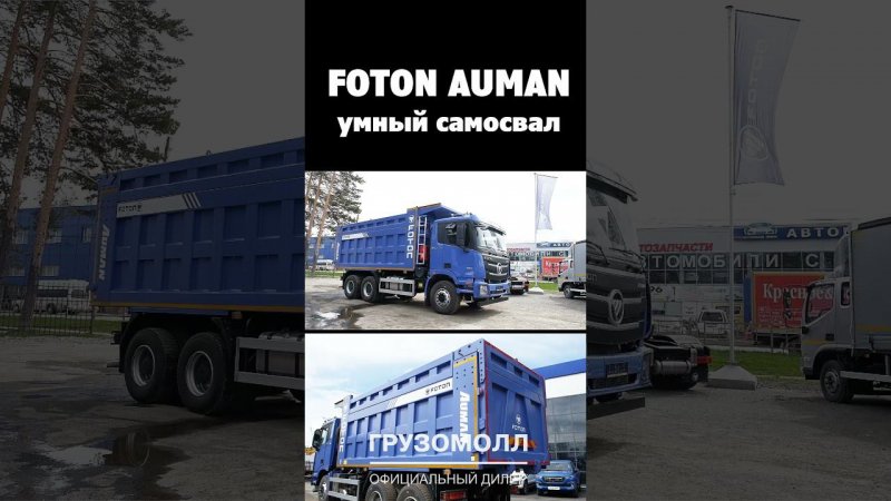 Умный самосвал FOTON AUMAN GTL 3140 - продуманный и экономичный!