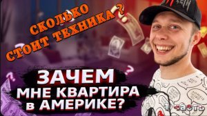 Зачем я покупаю недвижимость в Калифорнии? / Почему таунхаус / Шок цена на технику !