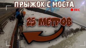 Мой ЭкСтРиМаЛьНыЙ прыжок с моста д.Полыковичи на тарзанке ★☆★ 25 метров ★☆★