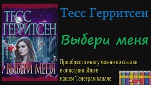 Книга: Тесс Герритсен - Выбери меня