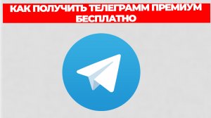 КАК ПОЛУЧИТЬ ТЕЛЕГРАММ ПРЕМИУМ БЕСПЛАТНО