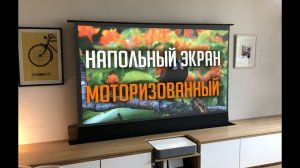 Напольный ALR экран для ультракороткофокусный проекторов