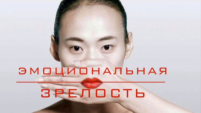 Что такое Эмоциональная Зрелость