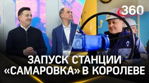 Открытие газораспределительной станции «Самаровка» в Королёве. Что это значит для региона?