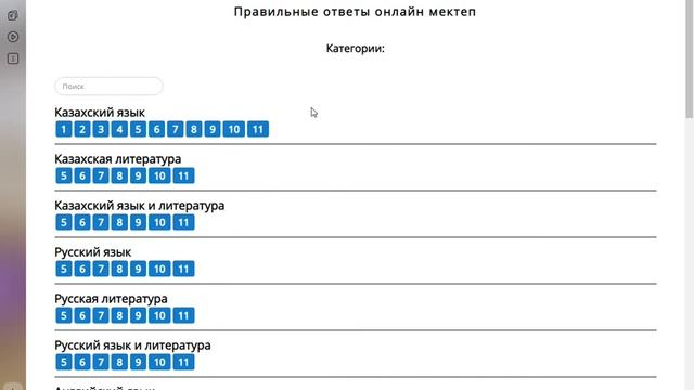 Где найти ответы по Онлайн мектеп смотреть онлайн