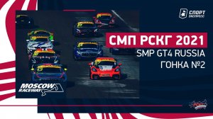 СМП РСКГ 2021 / SMP GT4 Russia / Гонка суперкаров / Moscow Raceway / №2