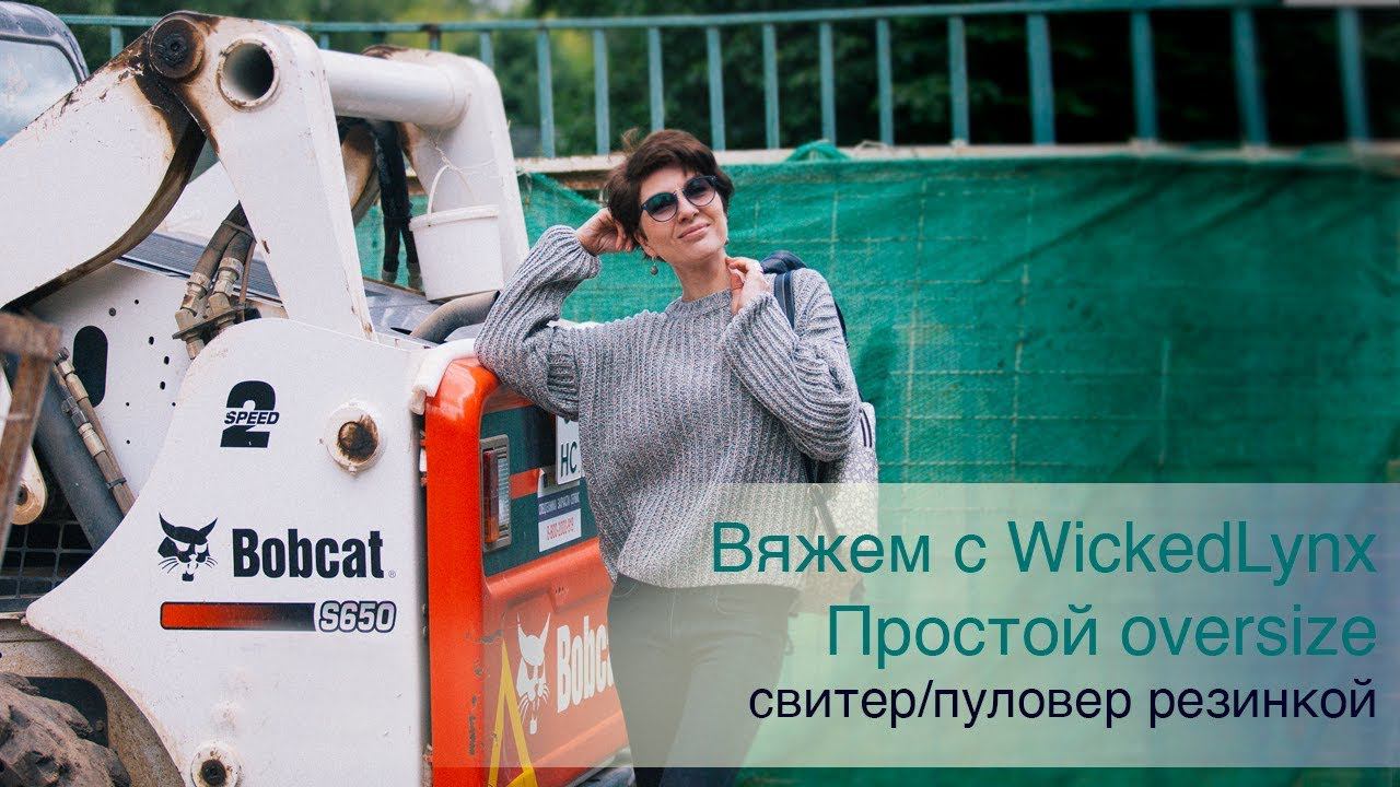 Вяжем с WickedLynx. Простой oversize. Свитер/пуловер резинкой