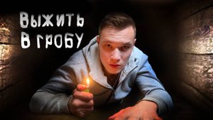 ПОГРЕБЕННЫЙ ЗАЖИВО! ВЫБРАТЬСЯ ИЗ ГРОБА ЛЮБОЙ ЦЕНОЙ! (Buried)