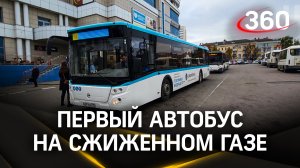 Первый автобус на сжиженном газе вышел на маршрут в Коломне