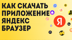 Как Скачать приложение Яндекс Браузер