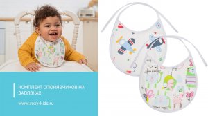 Комплект слюнявчиков на завязках ROXY-KIDS