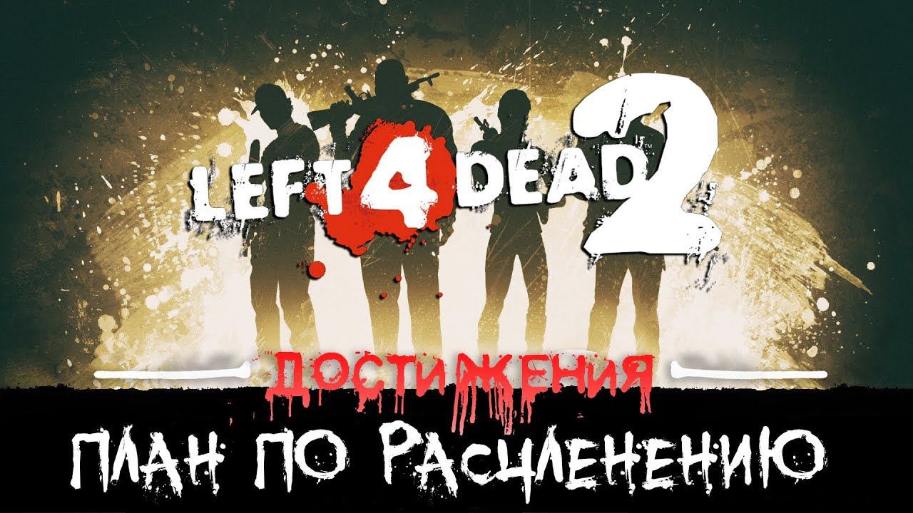 Достижения Left 4 Dead 2 - План по расчленению