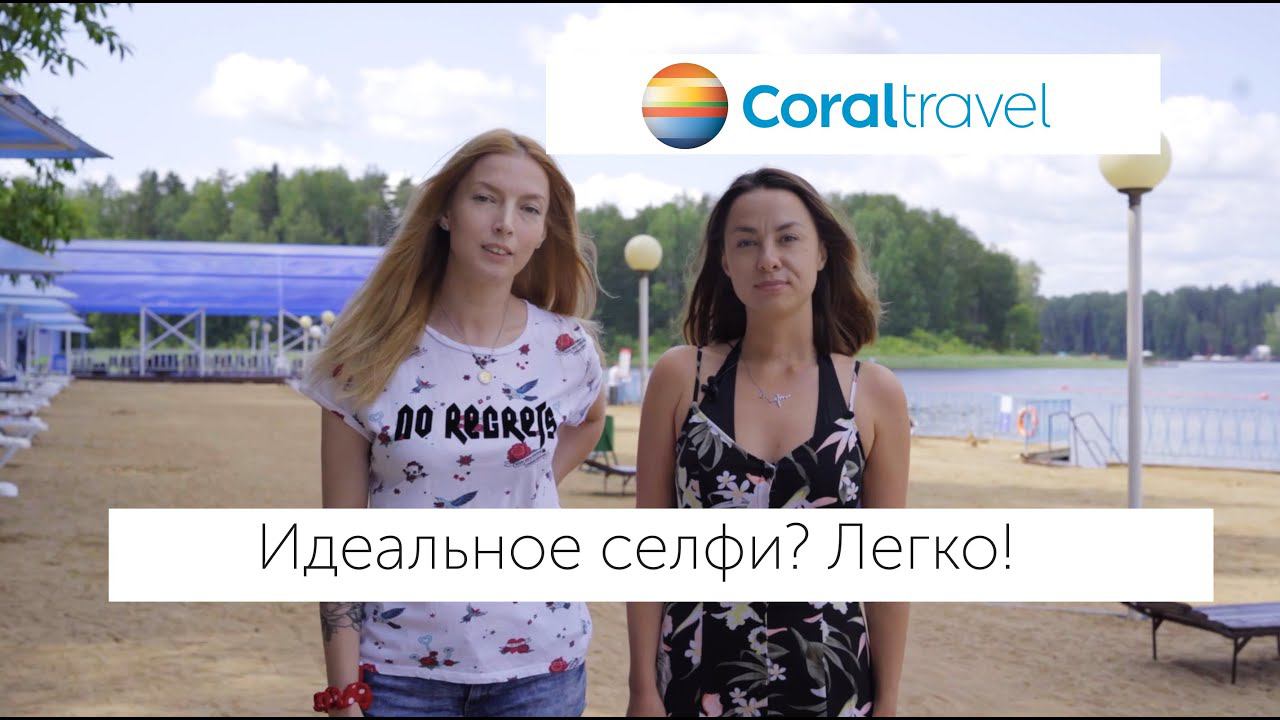 Идеальное селфи из отпуска? Легко, с Корал Тревел! смотреть онлайн