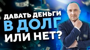 Давать ли деньги в ДОЛГ? Советы, как избежать проблем при выдаче займов