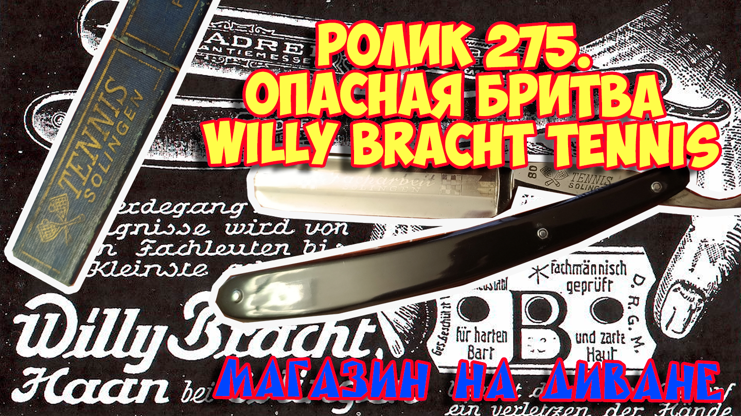 Ролик 275. Опасная бритва  Willy Bracht TENNIS