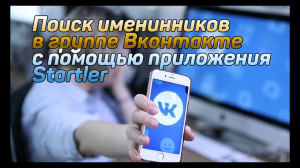 Поиск именинников в группе ВКонтакте с помощью бесплатного приложения Startler. СММ. Реклама. ВК.