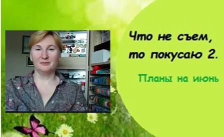 Что не съем то покусаю_2. Планы на июнь..mp4