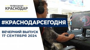 Вечерние новости от 17 сентября 2024