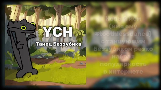 TOOTHLESS DANCE | YCH | Драконья Сага | Wings of Fire | G R E A T N E S S ツ смотреть онлайн
