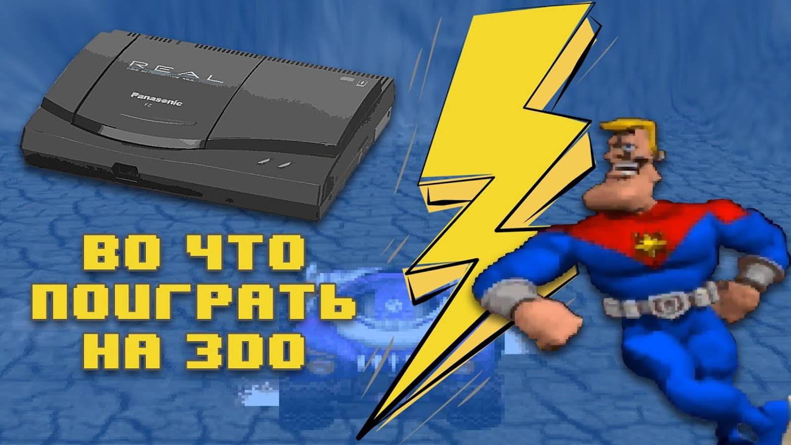 Во Что поиграть на 3DO - Лучшие и популярные Игры