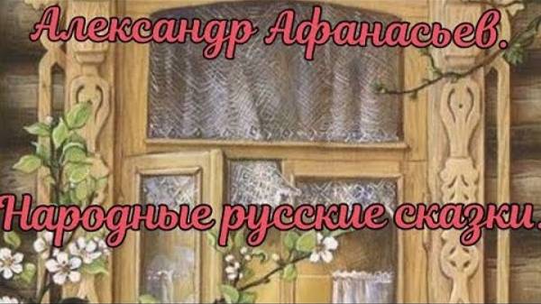 АЛЕКСАНДР АФАНАСЬЕВ. Народные русские сказки.