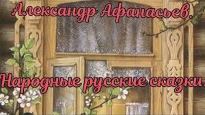 АЛЕКСАНДР АФАНАСЬЕВ. Народные русские сказки.
