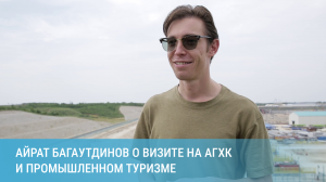 «То, о чем буду рассказывать внукам»: Айрат Багаутдинов о визите на АГХК и промышленном туризме