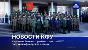 Курсанты Военного учебного центра КФУ получили офицерские погоны