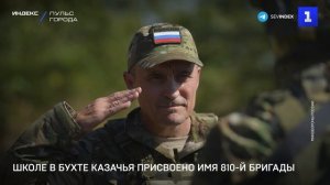 Школе в бухте Казачья присвоено имя 810-й бригады