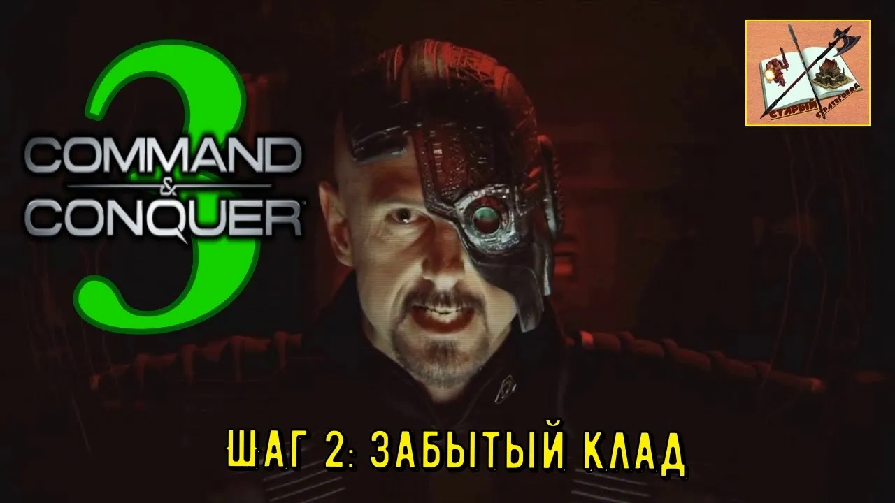 Command and Conquer  Шаг 2_ Старый Клад