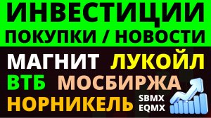 Какие купить акции? Норникель Лукойл Магнит Мосбиржа Как выбирать акции? ОФЗ Облигации Дивиденды